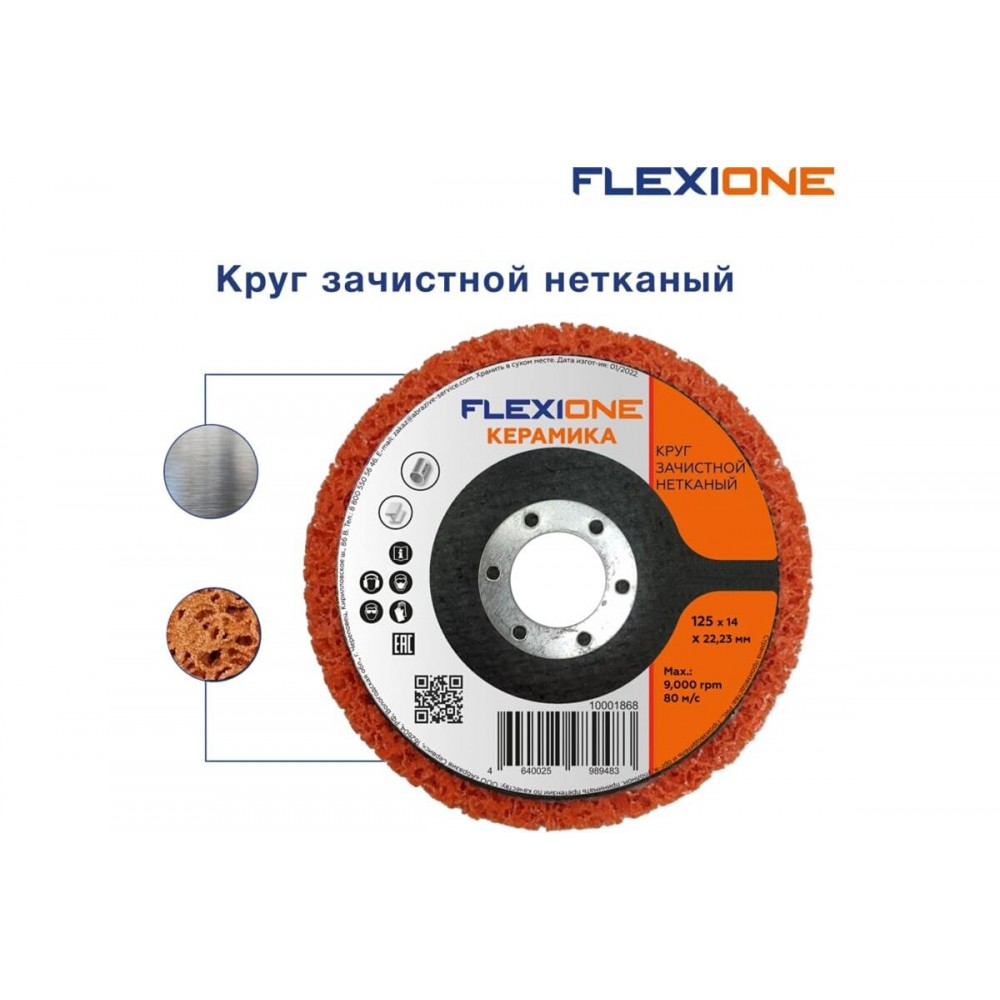 Круг зачистной нетканый 125х14х22,23мм Flexione Керамика мм Flexione 31046775